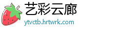 艺彩云廊